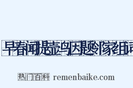 早春闻提壶鸟因题邻家组词是什么意思的图片